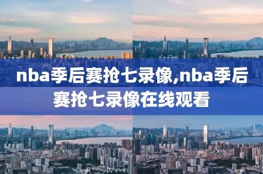 nba季后赛抢七录像,nba季后赛抢七录像在线观看