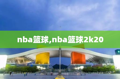 nba篮球,nba篮球2k20