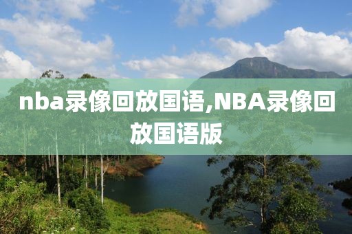 nba录像回放国语,NBA录像回放国语版