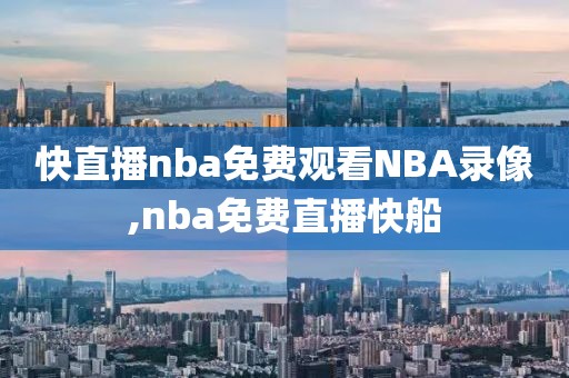 快直播nba免费观看NBA录像,nba免费直播快船