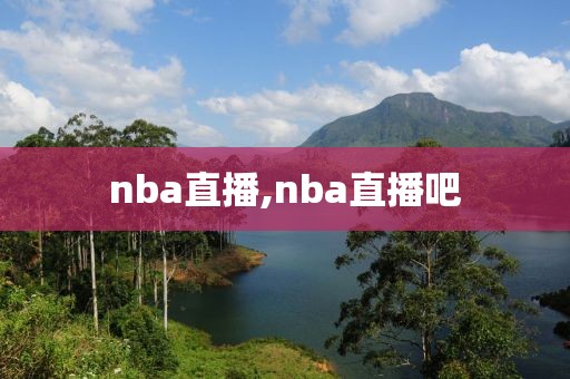 nba直播,nba直播吧