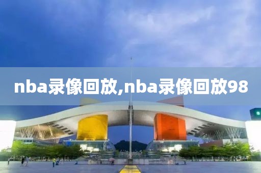 nba录像回放,nba录像回放98