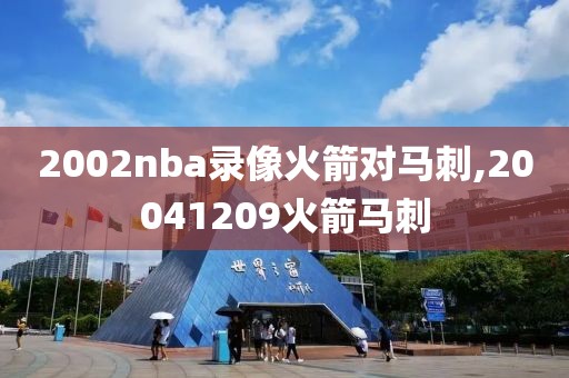 2002nba录像火箭对马刺,20041209火箭马刺