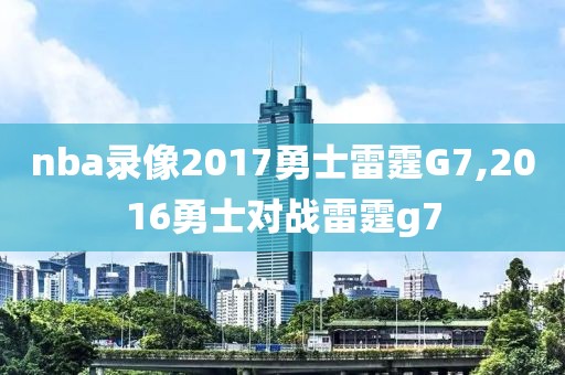 nba录像2017勇士雷霆G7,2016勇士对战雷霆g7