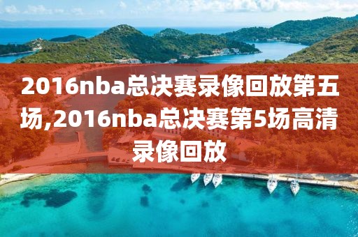 2016nba总决赛录像回放第五场,2016nba总决赛第5场高清录像回放