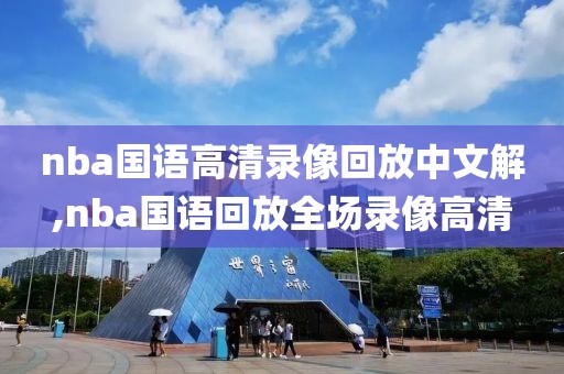 nba国语高清录像回放中文解,nba国语回放全场录像高清