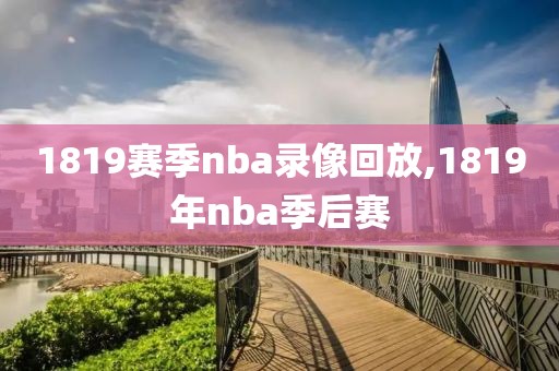 1819赛季nba录像回放,1819年nba季后赛