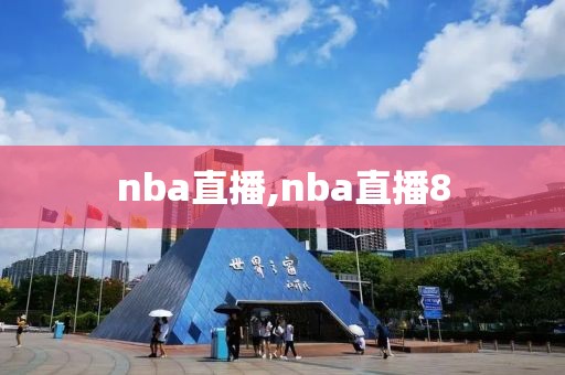 nba直播,nba直播8