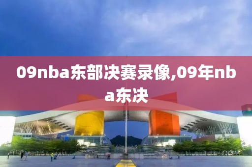 09nba东部决赛录像,09年nba东决