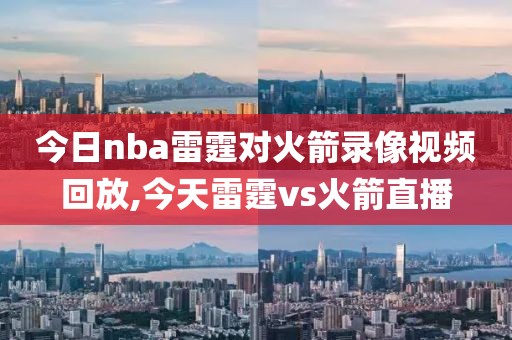 今日nba雷霆对火箭录像视频回放,今天雷霆vs火箭直播