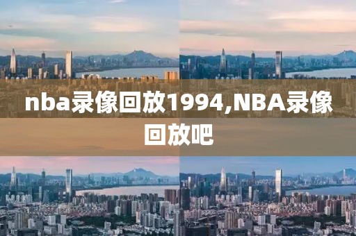 nba录像回放1994,NBA录像回放吧