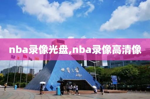 nba录像光盘,nba录像高清像