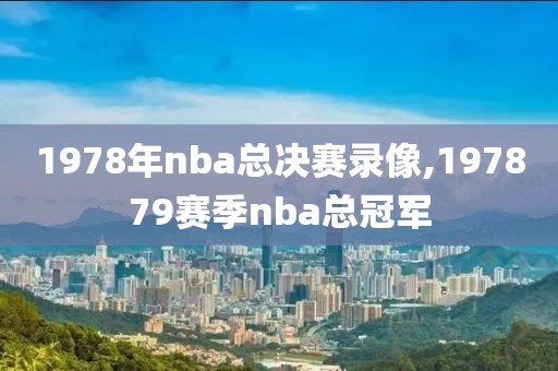 1978年nba总决赛录像,197879赛季nba总冠军