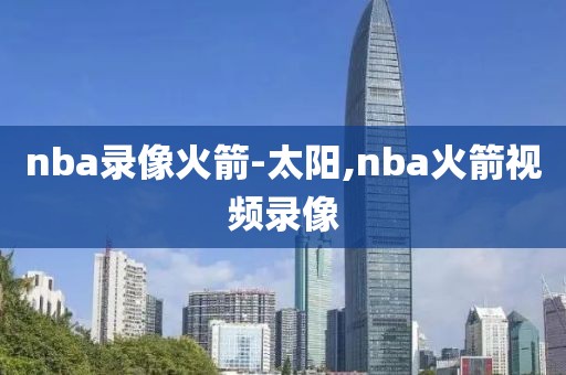 nba录像火箭-太阳,nba火箭视频录像