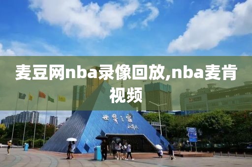 麦豆网nba录像回放,nba麦肯视频