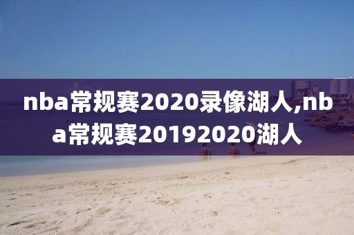 nba常规赛2020录像湖人,nba常规赛20192020湖人