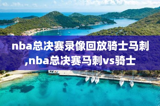 nba总决赛录像回放骑士马刺,nba总决赛马刺vs骑士