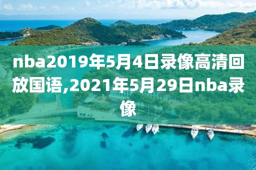 nba2019年5月4日录像高清回放国语,2021年5月29日nba录像