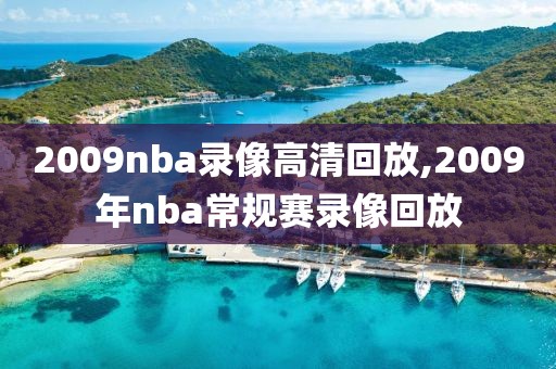 2009nba录像高清回放,2009年nba常规赛录像回放