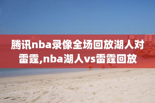 腾讯nba录像全场回放湖人对雷霆,nba湖人vs雷霆回放