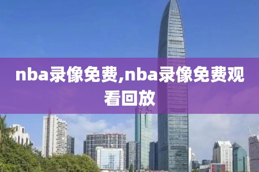 nba录像免费,nba录像免费观看回放