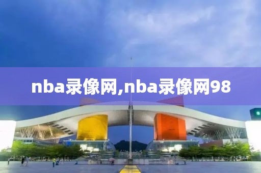 nba录像网,nba录像网98