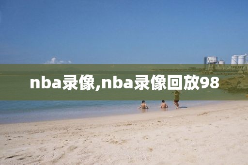 nba录像,nba录像回放98