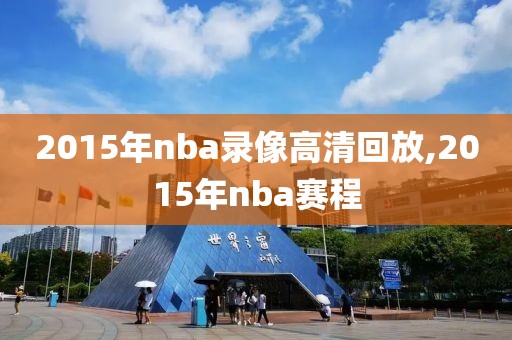 2015年nba录像高清回放,2015年nba赛程