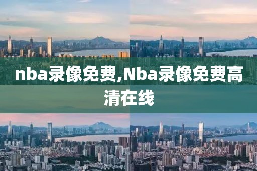 nba录像免费,Nba录像免费高清在线