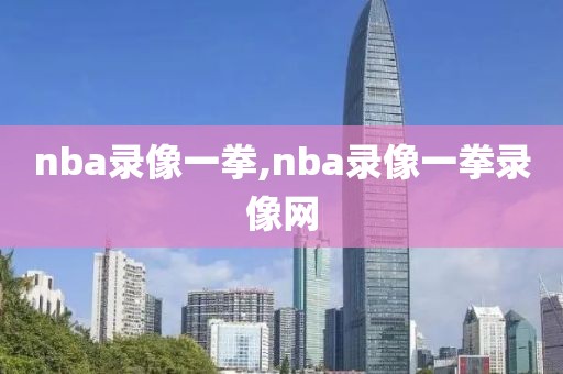 nba录像一拳,nba录像一拳录像网