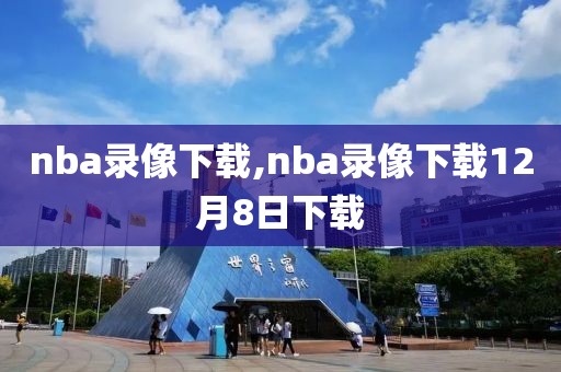 nba录像下载,nba录像下载12月8日下载