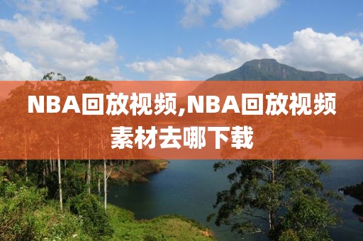 NBA回放视频,NBA回放视频素材去哪下载