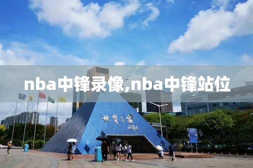 nba中锋录像,nba中锋站位