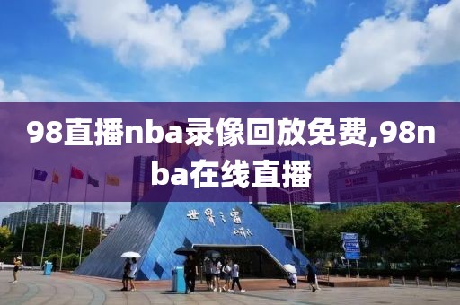 98直播nba录像回放免费,98nba在线直播