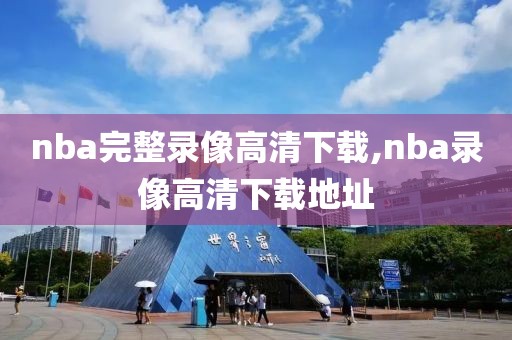 nba完整录像高清下载,nba录像高清下载地址