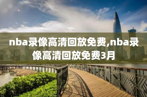 nba录像高清回放免费,nba录像高清回放免费3月