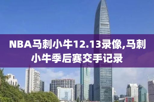 NBA马刺小牛12.13录像,马刺小牛季后赛交手记录