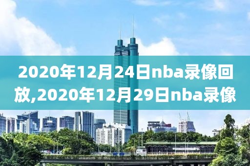 2020年12月24日nba录像回放,2020年12月29日nba录像