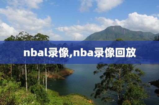 nbal录像,nba录像回放