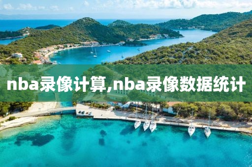 nba录像计算,nba录像数据统计