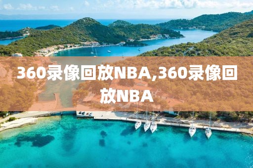 360录像回放NBA,360录像回放NBA