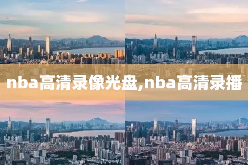 nba高清录像光盘,nba高清录播