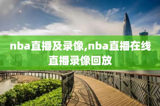 nba直播及录像,nba直播在线直播录像回放