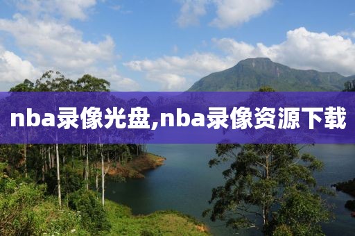 nba录像光盘,nba录像资源下载