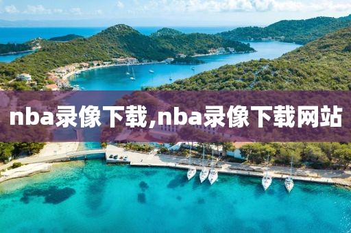 nba录像下载,nba录像下载网站