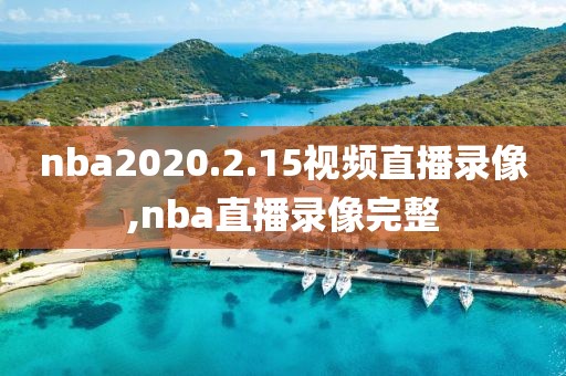 nba2020.2.15视频直播录像,nba直播录像完整