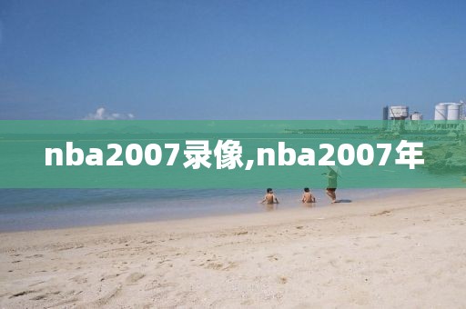 nba2007录像,nba2007年