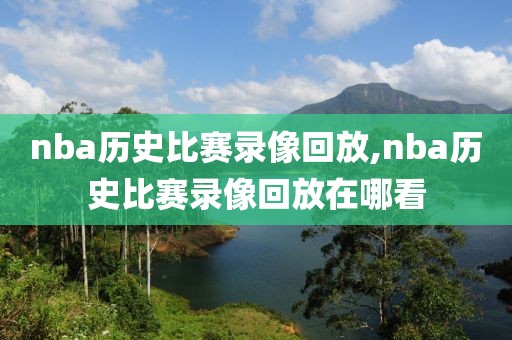 nba历史比赛录像回放,nba历史比赛录像回放在哪看