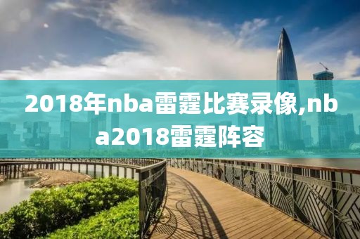 2018年nba雷霆比赛录像,nba2018雷霆阵容