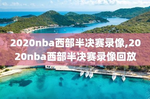 2020nba西部半决赛录像,2020nba西部半决赛录像回放